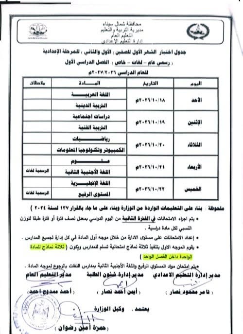 جدول امتحانات شهر أكتوبر للصف الثاني الإعدادي 2026